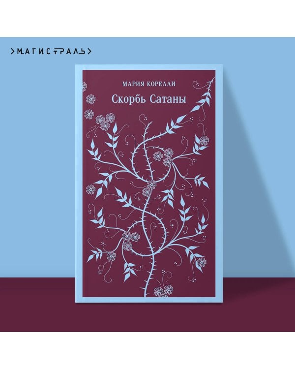 Скорбь Сатаны