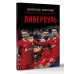 Ливерпуль