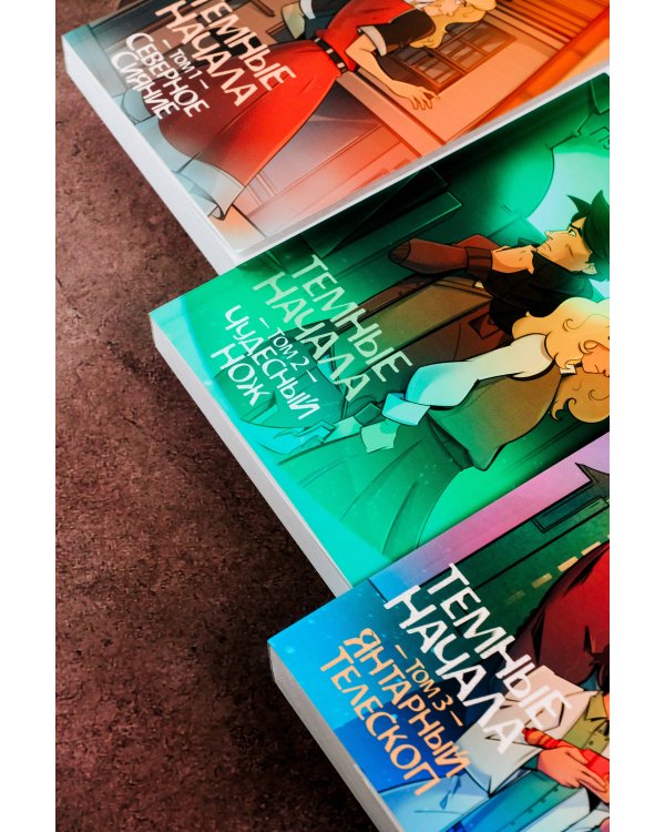 Темные начала. Том 3. Янтарный телескоп