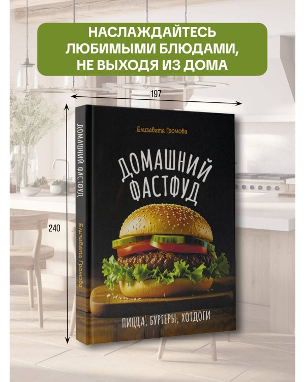 Домашний фастфуд. Пицца, бургеры, хот-доги