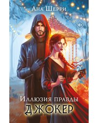 Комплект из 2-х книг: Игральные карты Аны Шерри + Иллюзия правды. Джокер