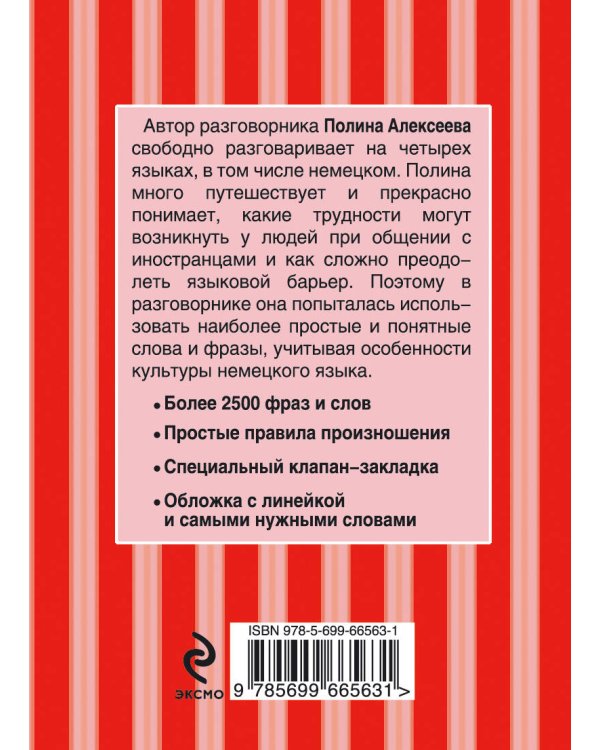 Дополнительное изображение книги «Русско-немецкий разговорник»