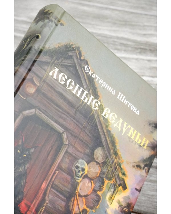 Лесные ведуньи