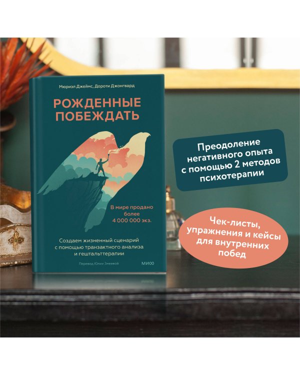 Рожденные побеждать. Создаем жизненный сценарий с помощью транзактного анализа и гештальттерапии