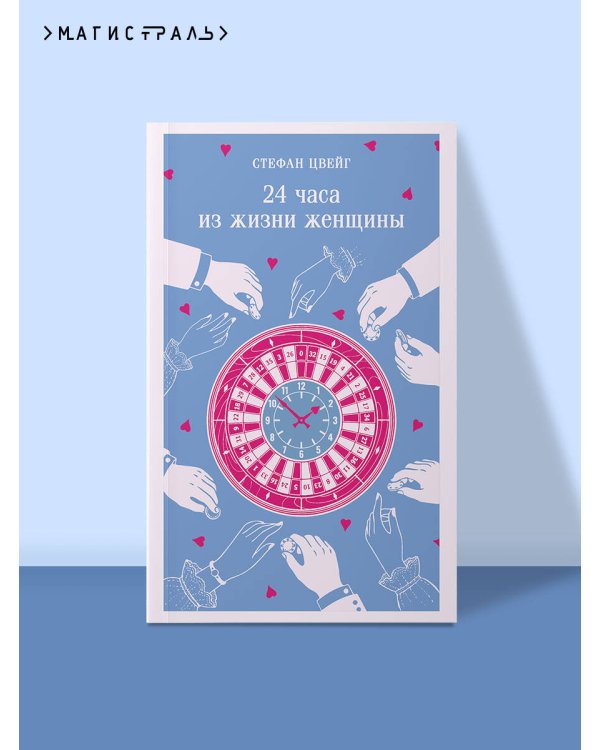 Дополнительное изображение книги «24 часа из жизни женщины»