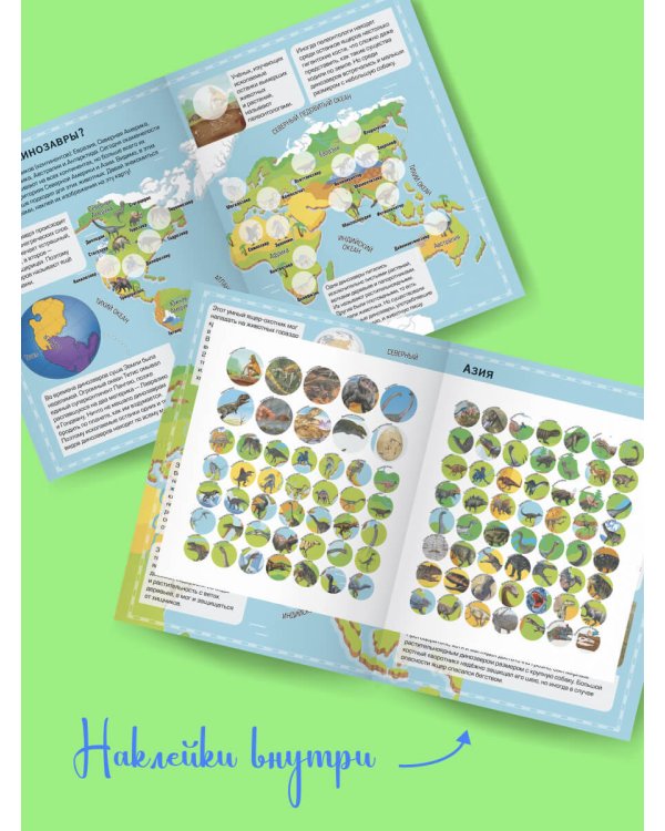 Детский атлас динозавров с наклейками