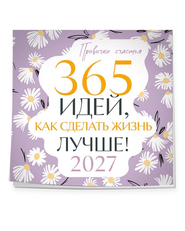 Дополнительное изображение книги «Привычки счастья. 365 идей, как сделать жизнь лучше»