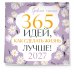 Дополнительное изображение книги «Привычки счастья. 365 идей, как сделать жизнь лучше»