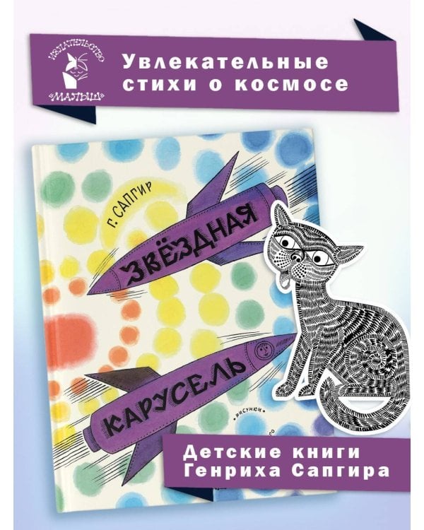 Звёздная карусель. Иллюстрации В. Стацинского
