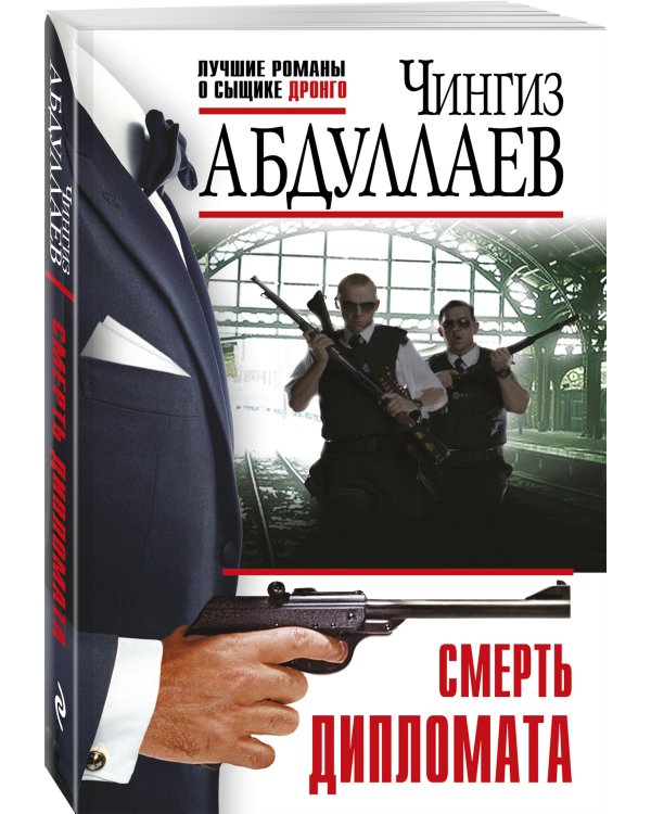 Смерть дипломата