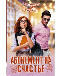 Абонемент на счастье