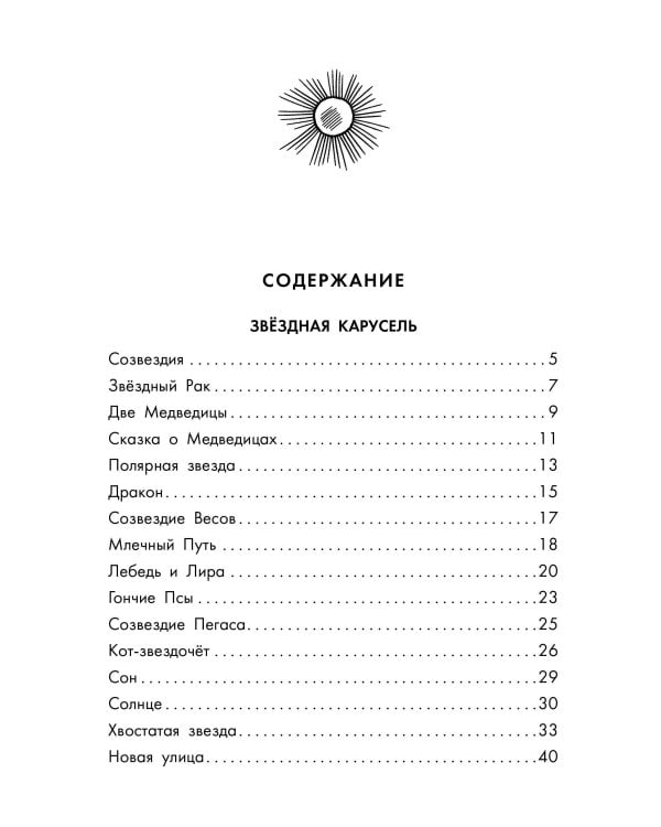 Звёздная карусель. Иллюстрации В. Стацинского