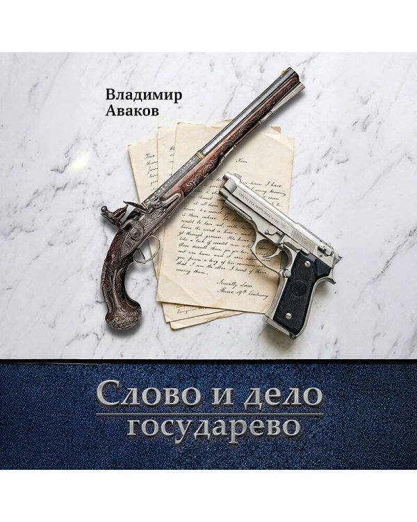 Слово и дело государево