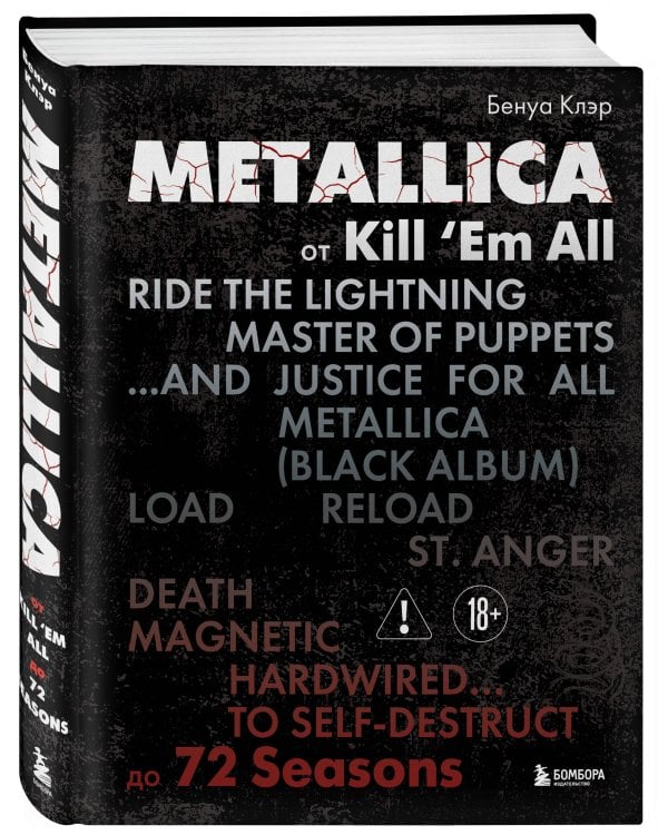 Metallica. Эксклюзивное издание. Архивные фотографии, истории всех песен, неизданное