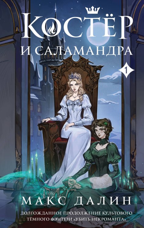 Магические миры Макса Далина Костер и Саламандра. Книга 1