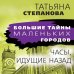Большие тайны маленьких городов Часы, идущие назад