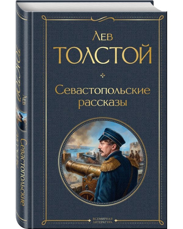 Севастопольские рассказы