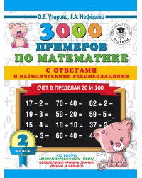 3000 примеров по математике. Счет в пределах 20 и 100. С ответами и методическими рекомендациями. 2 класс