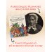 Любимые писатели — детям История России в рассказах для детей