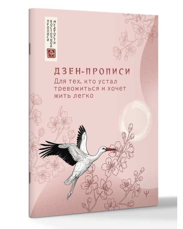 Дополнительное изображение книги «Дзен-прописи. Для тех, кто устал тревожиться и хочет жить легко»