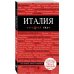 Италия. 4-е изд. испр. и доп.