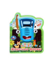 Животные фермы. СИНИЙ ТРАКТОР (книжка EVA с фигурн. вырубкой, 117x96мм, 4 разв) Умка в кор.2*30шт