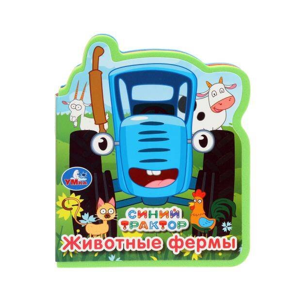 Книги EVA c фигурной вырубкой малый формат (Умка) Животные фермы. СИНИЙ ТРАКТОР (книжка EVA с фигурн. вырубкой, 117x96мм, 4 разв) Умка в кор.2*30шт