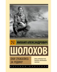 Они сражались за Родину