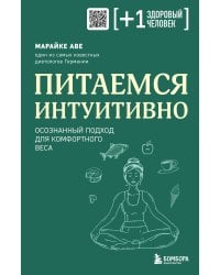 Питаемся интуитивно. Осознанный подход для комфортного веса