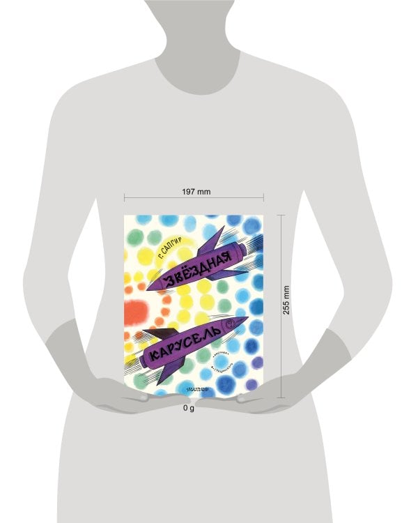 Звёздная карусель. Иллюстрации В. Стацинского