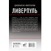 Ливерпуль