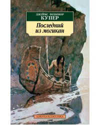 Последний из могикан