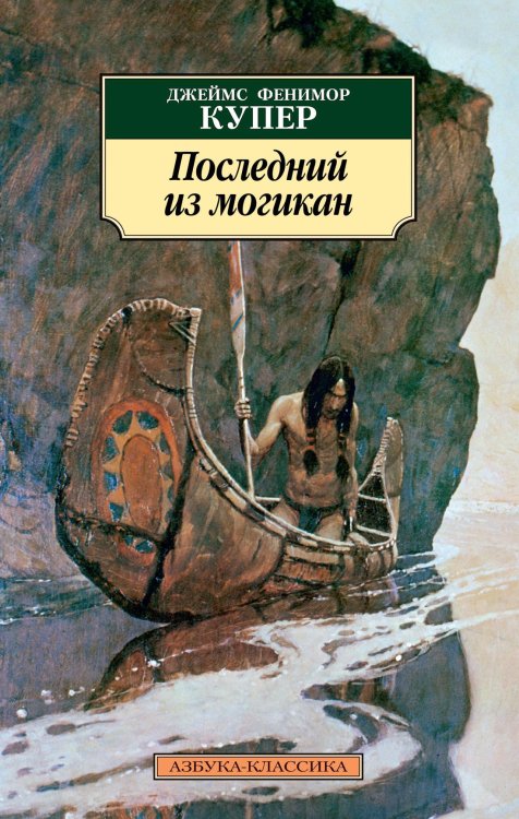 Обложка книги «Последний из могикан», ISBN 9785389029026