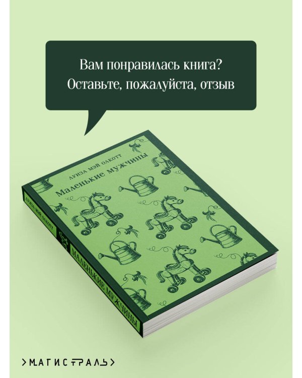 Маленькие мужчины