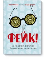 Фейк. Все, что надо знать о пропаганде, фальшивых новостях и теориях заговора