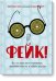 Фейк. Все, что надо знать о пропаганде, фальшивых новостях и теориях заговора