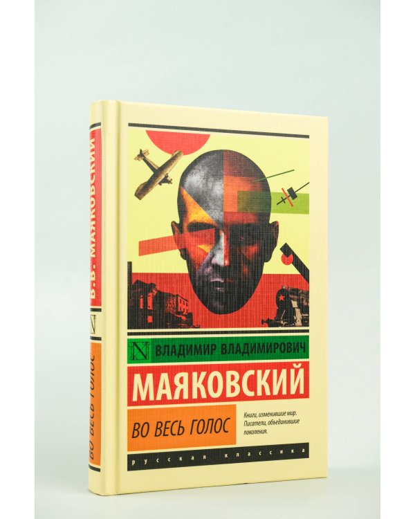Во весь голос