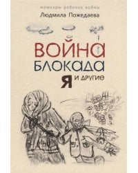 Война, блокада, я и другие (для ДЕТЕЙ)