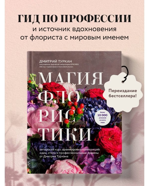 Магия флористики. Авторский курс аранжировки композиций: идеи, стиль и профессиональные приемы от Дмитрия Туркана (новый формат)