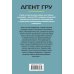 Агент ГРУ. Триллер, написанный военным разведчиком (обложка) Профи