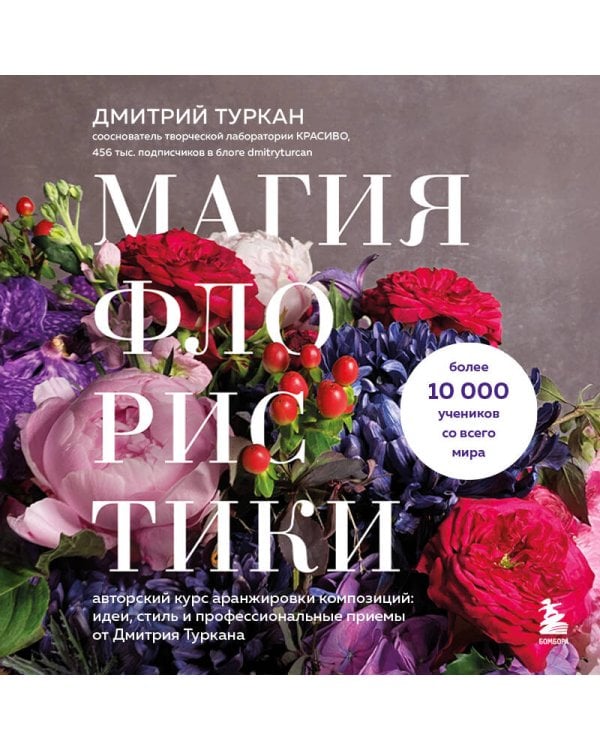 Магия флористики. Авторский курс аранжировки композиций: идеи, стиль и профессиональные приемы от Дмитрия Туркана (новый формат)