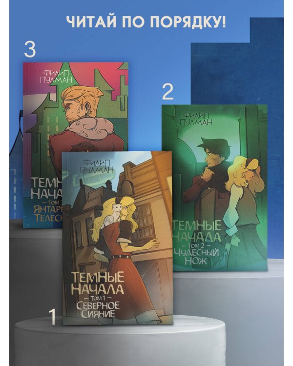 Темные начала. Том 3. Янтарный телескоп