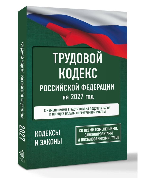 Дополнительное изображение книги «Трудовой кодекс Российской Федерации на 2027 год. Со всеми изменениями, законопроектами и постановлениями судов»