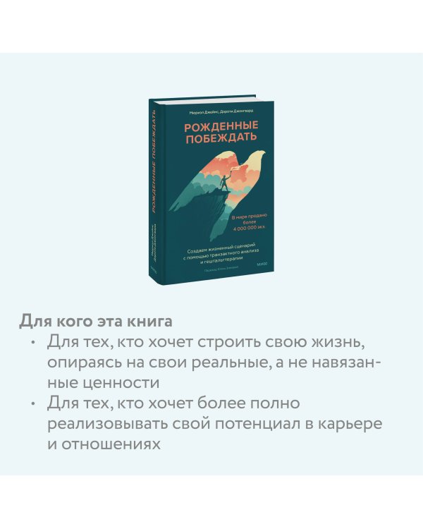 Рожденные побеждать. Создаем жизненный сценарий с помощью транзактного анализа и гештальттерапии
