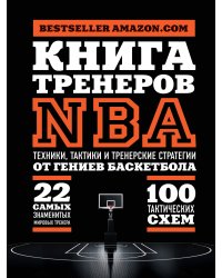 Книга тренеров NBA: техники, тактики и тренерские стратегии от гениев баскетбола