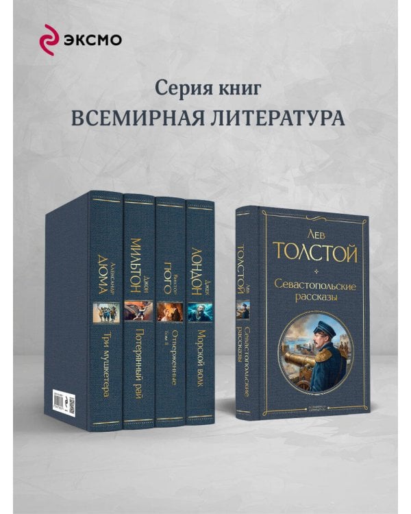 Севастопольские рассказы