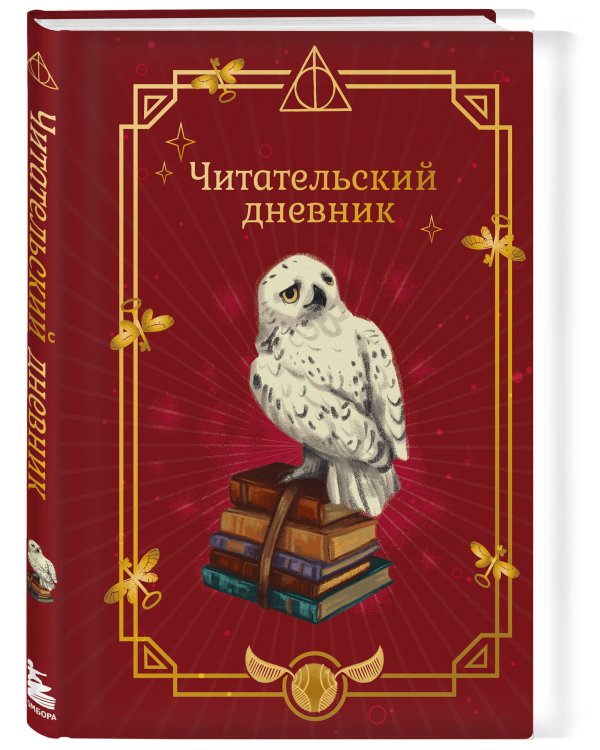Гарри Поттер. Неофициальный читательский дневник (Букля)
