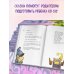 Сказки из мышиной норы. Книга первая