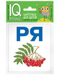 Умный малыш. Читаем слоги мягко. Набор карточек для детей.