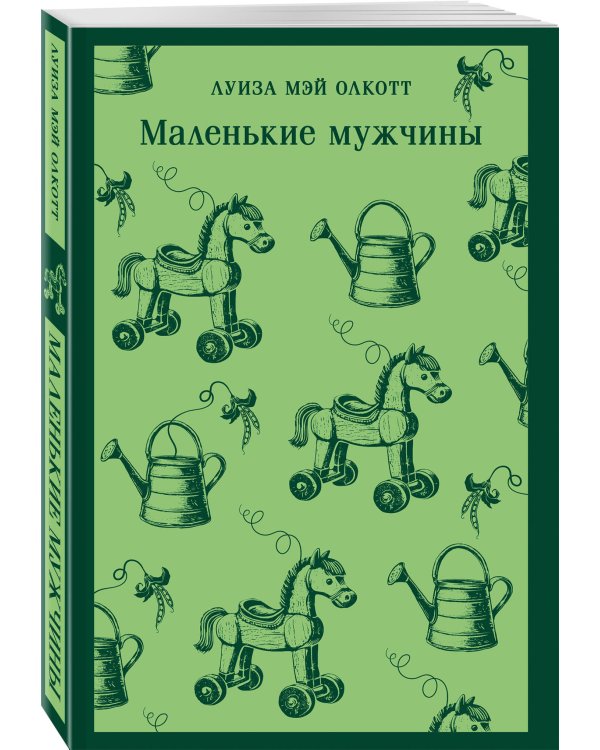Маленькие мужчины